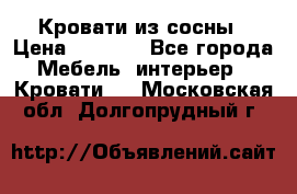 Кровати из сосны › Цена ­ 6 700 - Все города Мебель, интерьер » Кровати   . Московская обл.,Долгопрудный г.